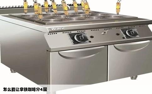 怎么能让拿铁咖啡分4层