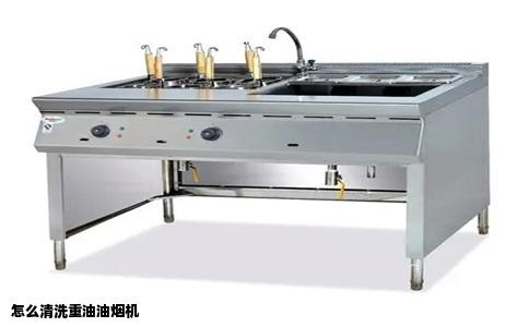 怎么清洗重油油烟机