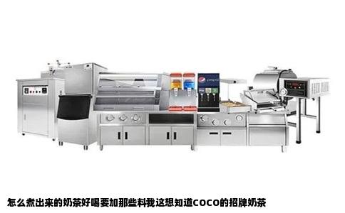怎么煮出来的奶茶好喝要加那些料我这想知道COCO的招牌奶茶