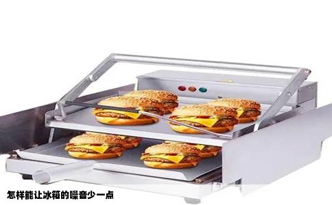 怎样能让冰箱的噪音少一点