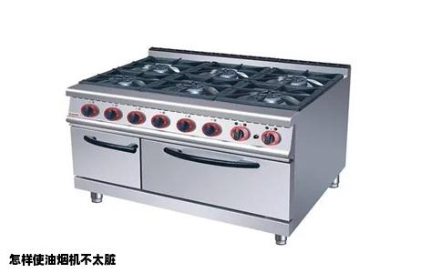 怎样使油烟机不太脏