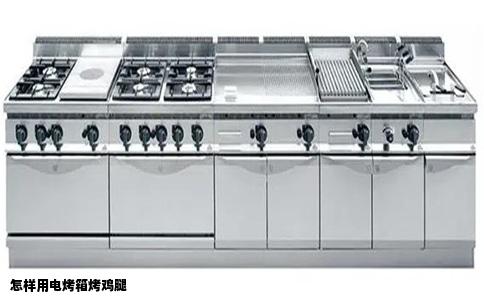 怎样用电烤箱烤鸡腿