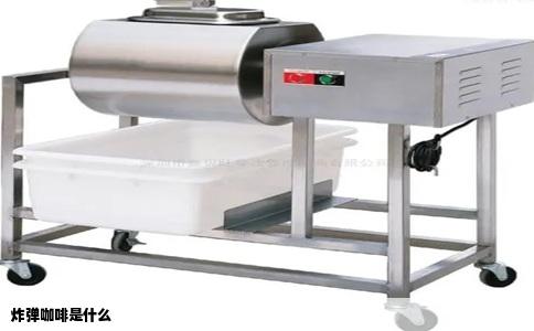 炸弹咖啡是什么