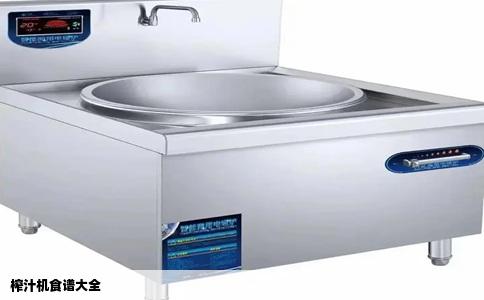 榨汁机食谱大全