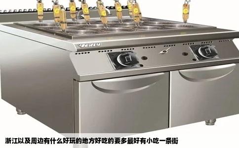 浙江以及周边有什么好玩的地方好吃的要多最好有小吃一条街