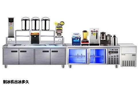 制冰机出冰多久