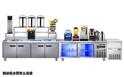 制冰机水管怎么安装