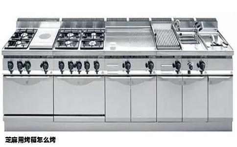 芝麻用烤箱怎么烤