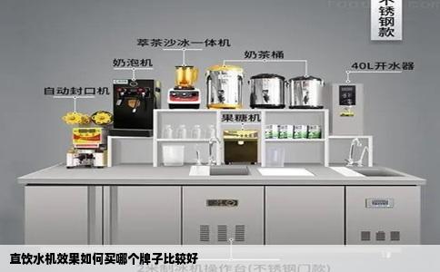 直饮水机效果如何买哪个牌子比较好