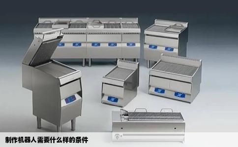 制作机器人需要什么样的条件