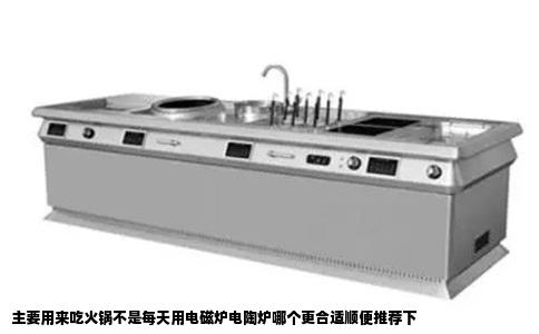 主要用来吃火锅不是每天用电磁炉电陶炉哪个更合适顺便推荐下