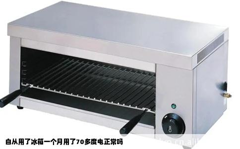 自从用了冰箱一个月用了70多度电正常吗