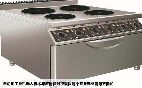 自动化工业机器人技术与应用和数控编程哪个专业就业前景方向和