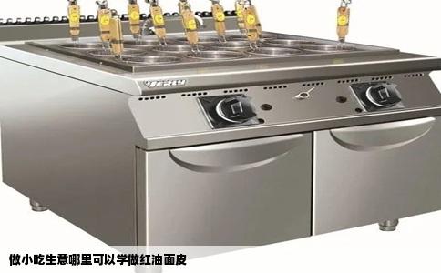 做小吃生意哪里可以学做红油面皮